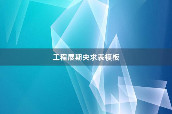 工程展期央求表模板