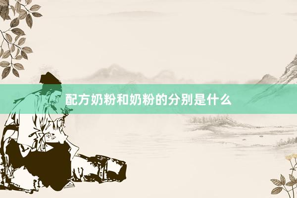配方奶粉和奶粉的分别是什么